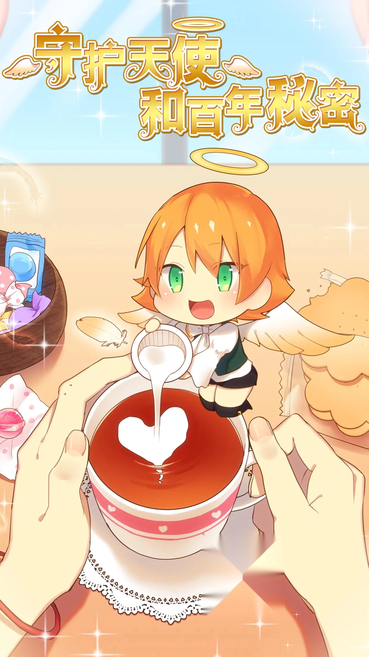 守护天使和百年秘密