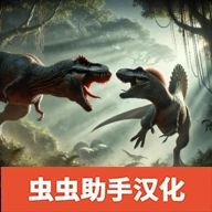 侏罗纪冲突汉化版