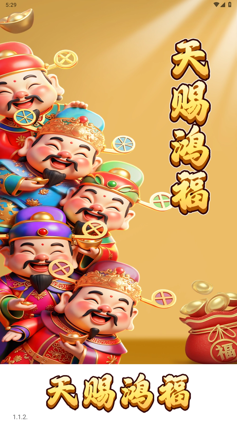 天赐鸿福图1