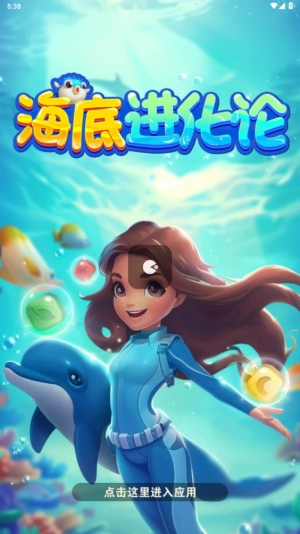 海底进化论游戏官方最新版图3