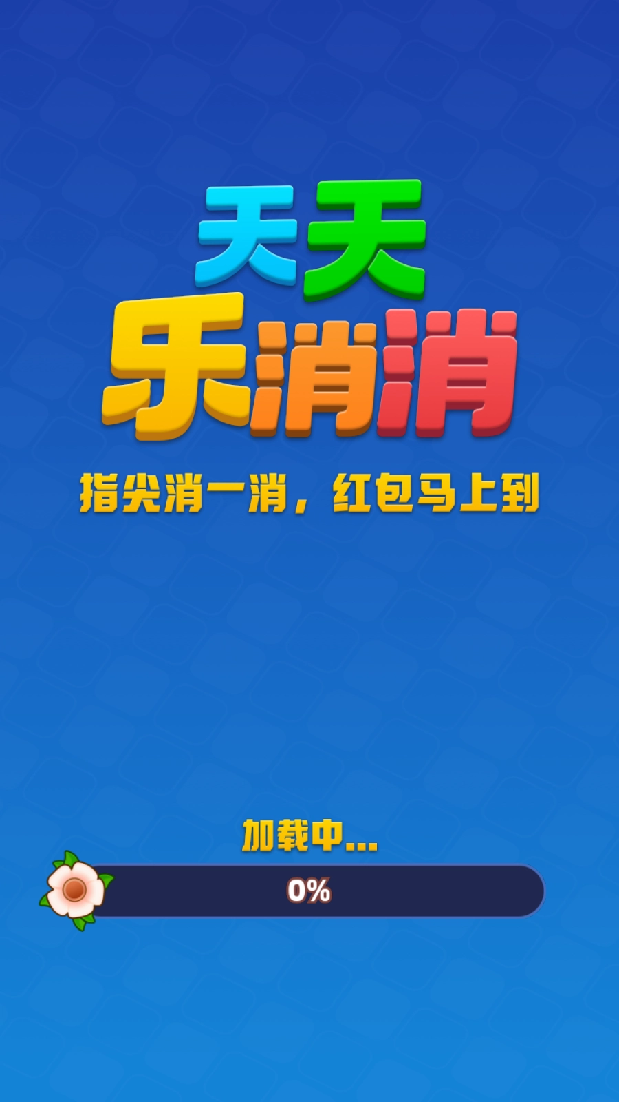 天天乐消消正版