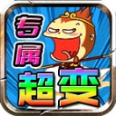 红星专属小悟空