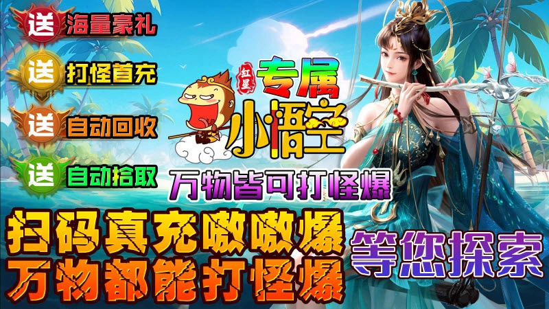 红星专属小悟空