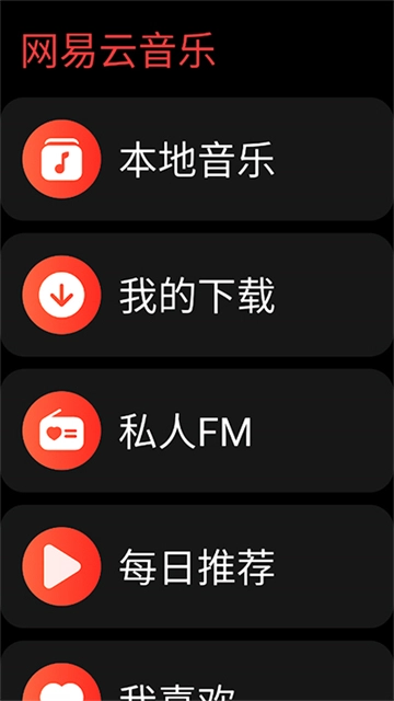网易云音乐手表版图2