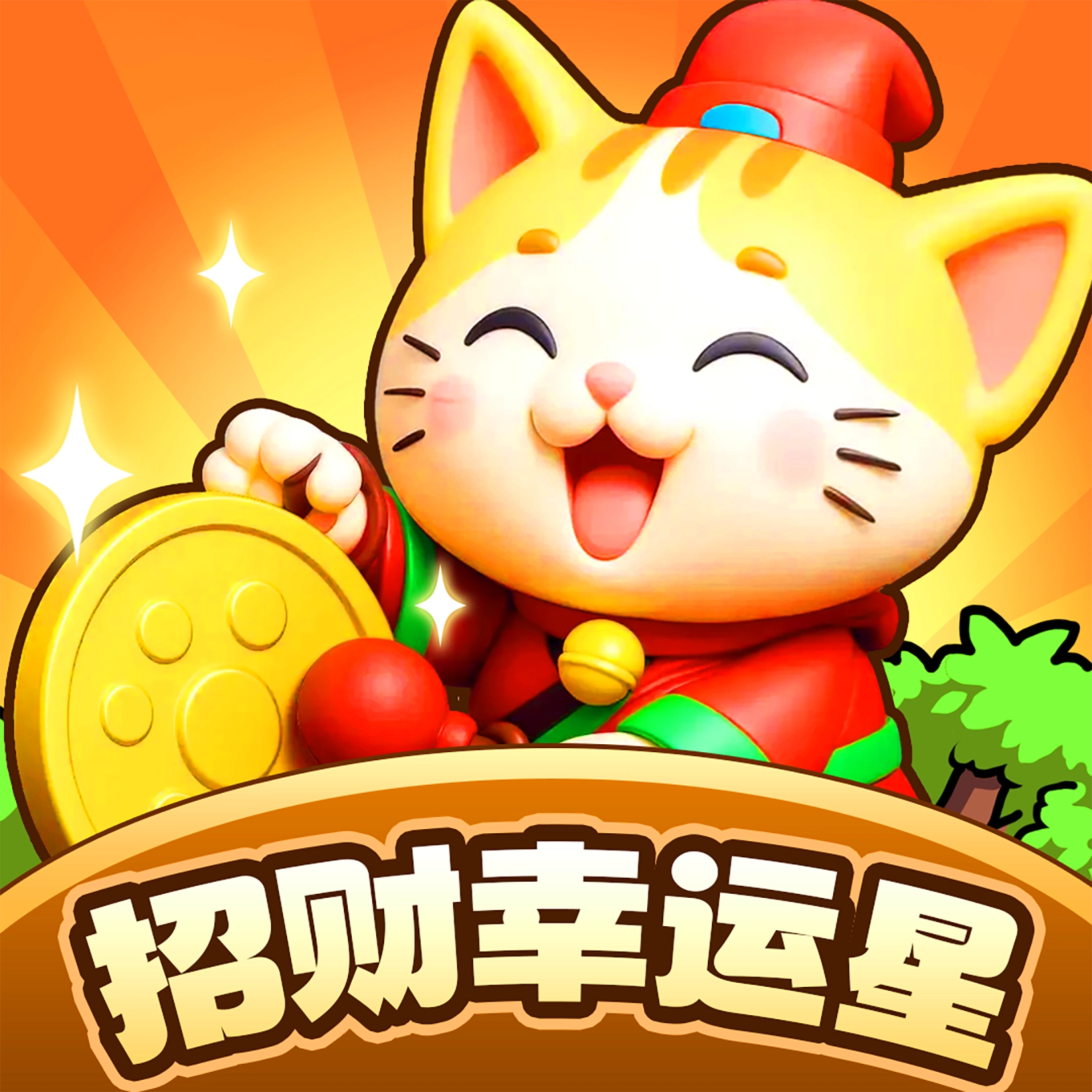 招财幸运星手机版