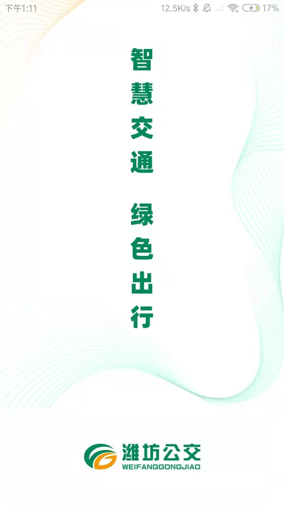 潍坊公交1
