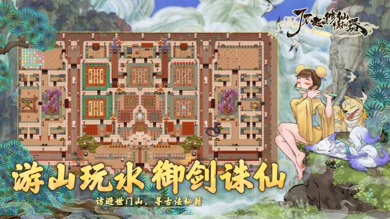 了不起的修仙模拟器