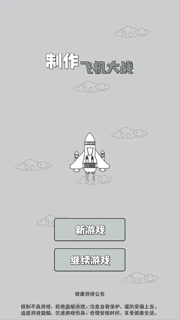 制作飞机大战(4)