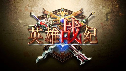 英雄战纪(5)