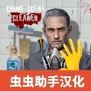 清道夫模拟器中文版