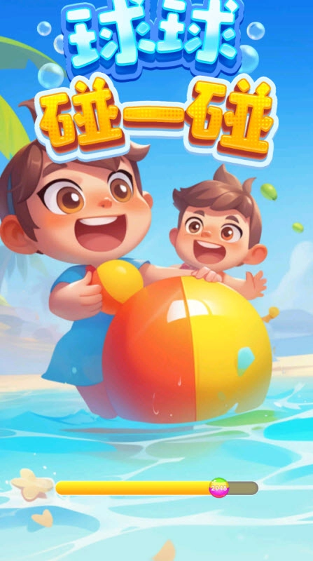 球球碰一碰