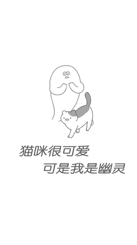 猫咪很可爱可我是幽灵1