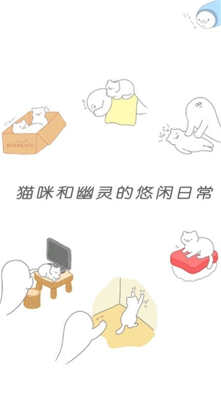猫咪很可爱可我是幽灵4