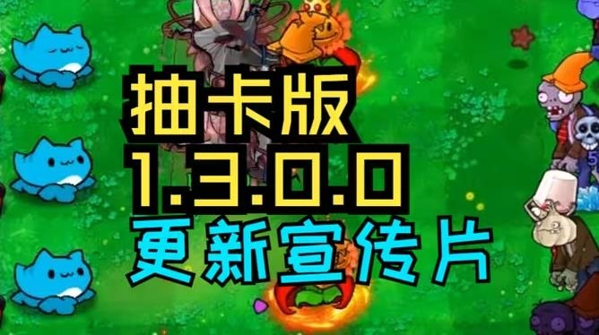 植物大战僵尸抽卡版-图1