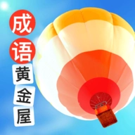 成語黃金屋
