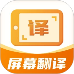 屏幕翻译君免费版