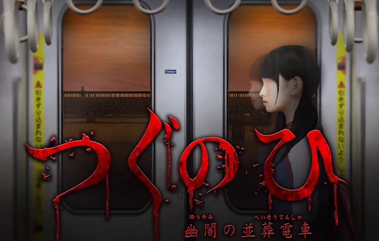 翌日幽暗的并葬电车