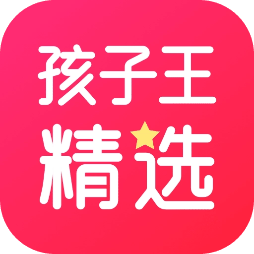 孩子王精选 V1.0