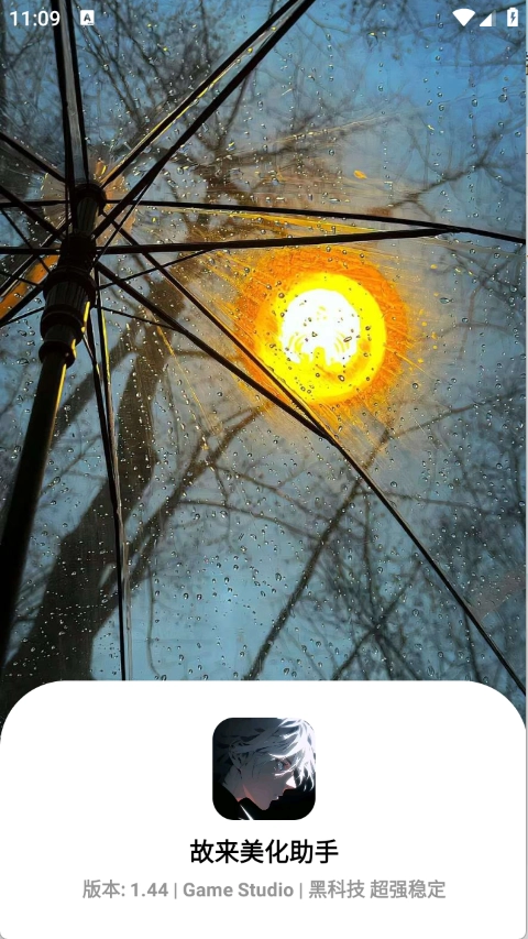 故来美化助手(2)