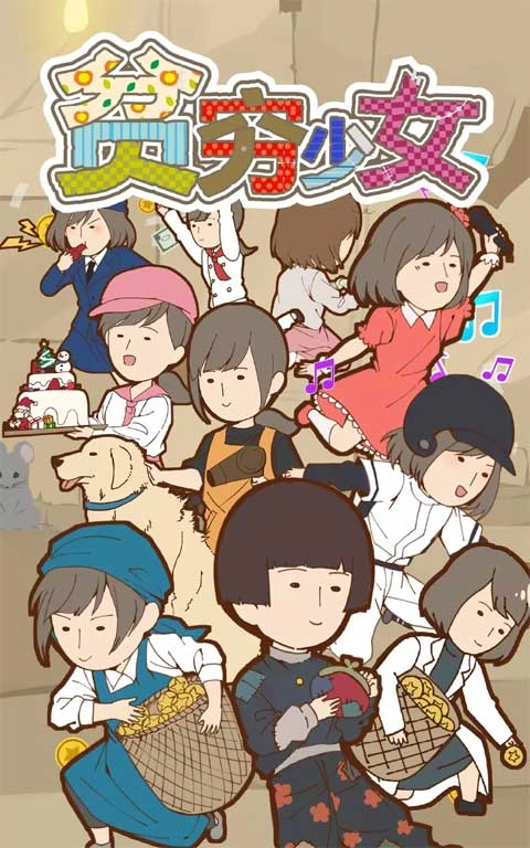 贫穷少女免费下载