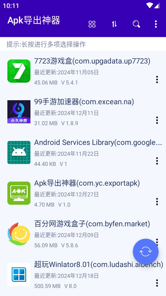 APK导出神器手机版