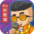 开心好歌城