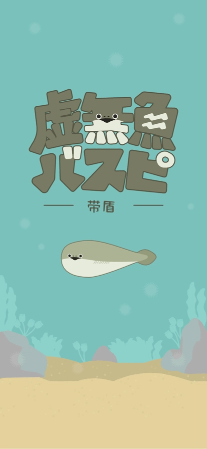 虚无鱼2026最新版图5