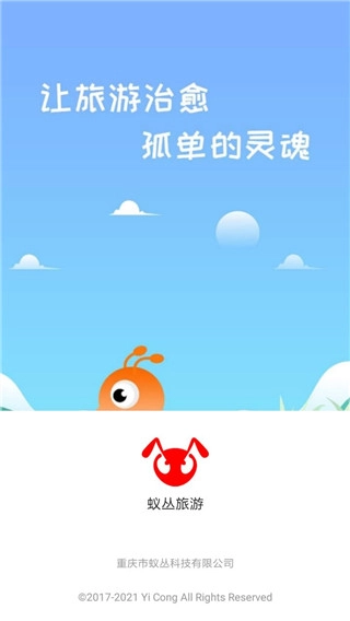 蚁丛旅游免费版5