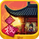 我在长安开客栈安卓直装版