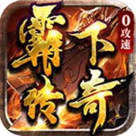 霸下传奇