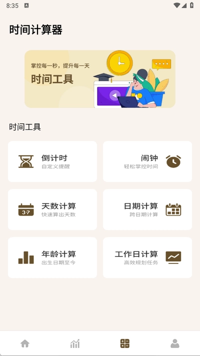牛马计时器直装版图3