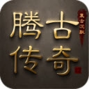 腾古传奇