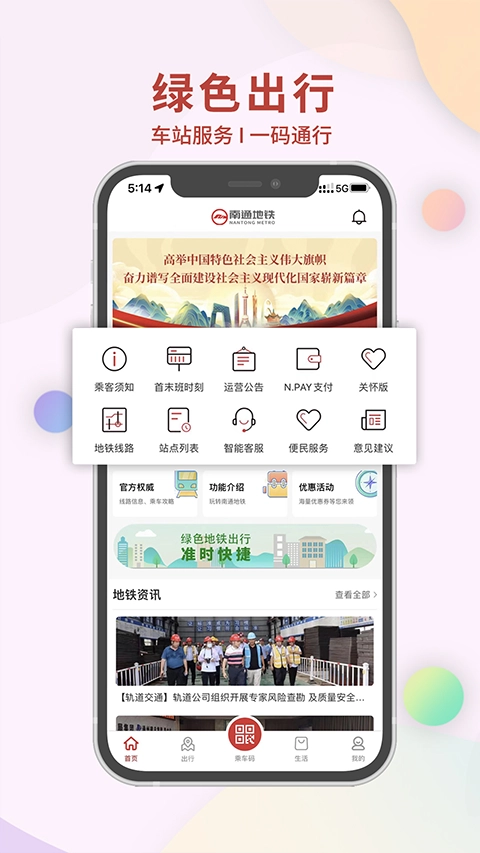 南通地铁app