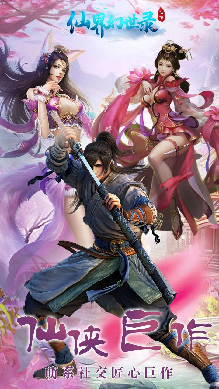 仙界幻世录