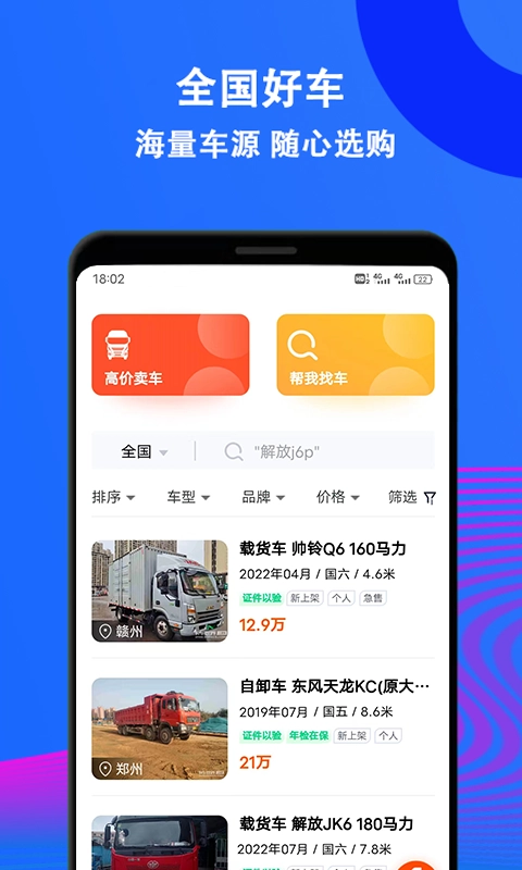 二手货车交易市场安卓版图1