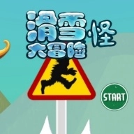 滑雪怪大冒險(xiǎn)