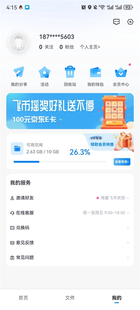 小飞机网盘手机版图1