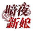 暗夜新娘游戏完结版