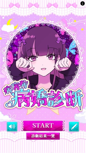 病娇诊断中文版图1