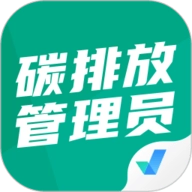 碳排放管理员考试聚题库