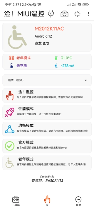 淦MIUI温控模块截图3