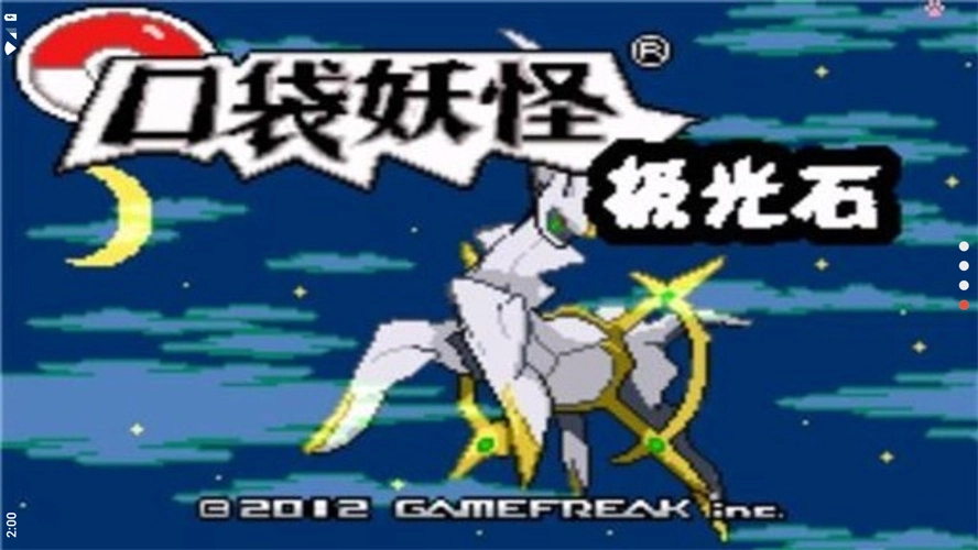 口袋妖怪极光石1