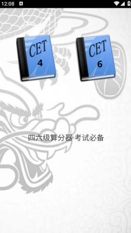 四六级算分器图1