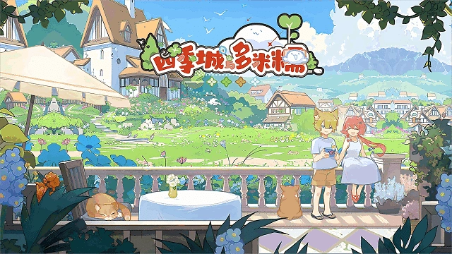 四季城與多米糯截圖3