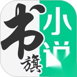 书旗小说