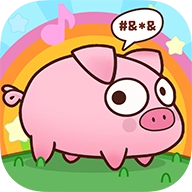 逆袭的小猪手机最新版