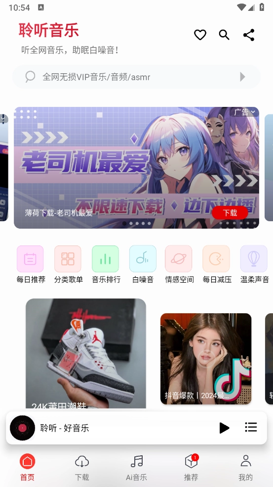 聆听音乐手机免费版