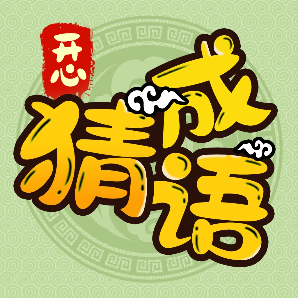 开心猜成语 V1.0.0.0