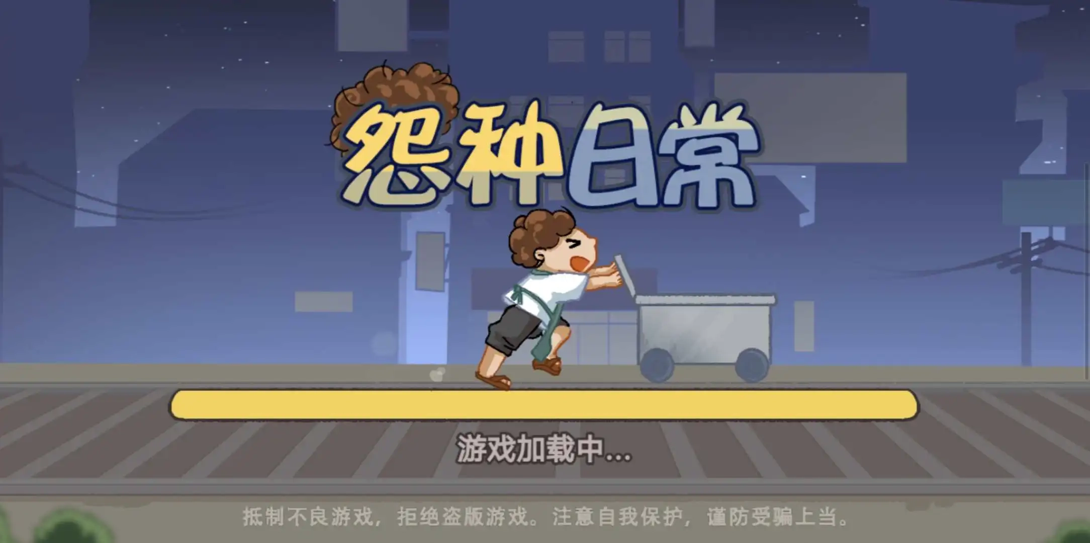 怨种日常游戏安装包图1