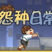 怨种日常游戏安装包